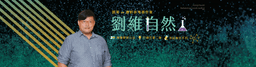 劉維自然-康軒參考書作者